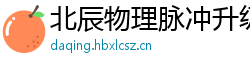 北辰物理脉冲升级水压脉冲